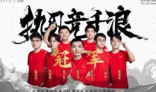 dota2亚运会