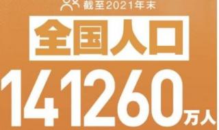 2021年中国人口统计数据 2021年全国人口增加48万人