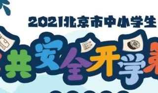 2021年10月16日是什么季节 秋季安全教育第一课2021