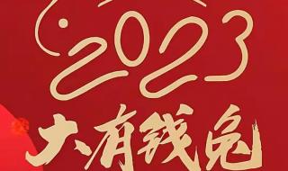 2023新年祝福语50字左右 2023年新年祝福语大全简短