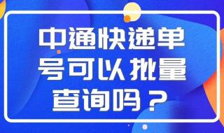 中通运单号如何查询 中通快运查询号码查询单号