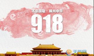 9月18曰是什么曰子